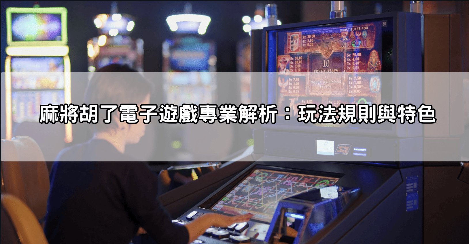 麻將胡了電子遊戲專業解析：玩法規則與特色