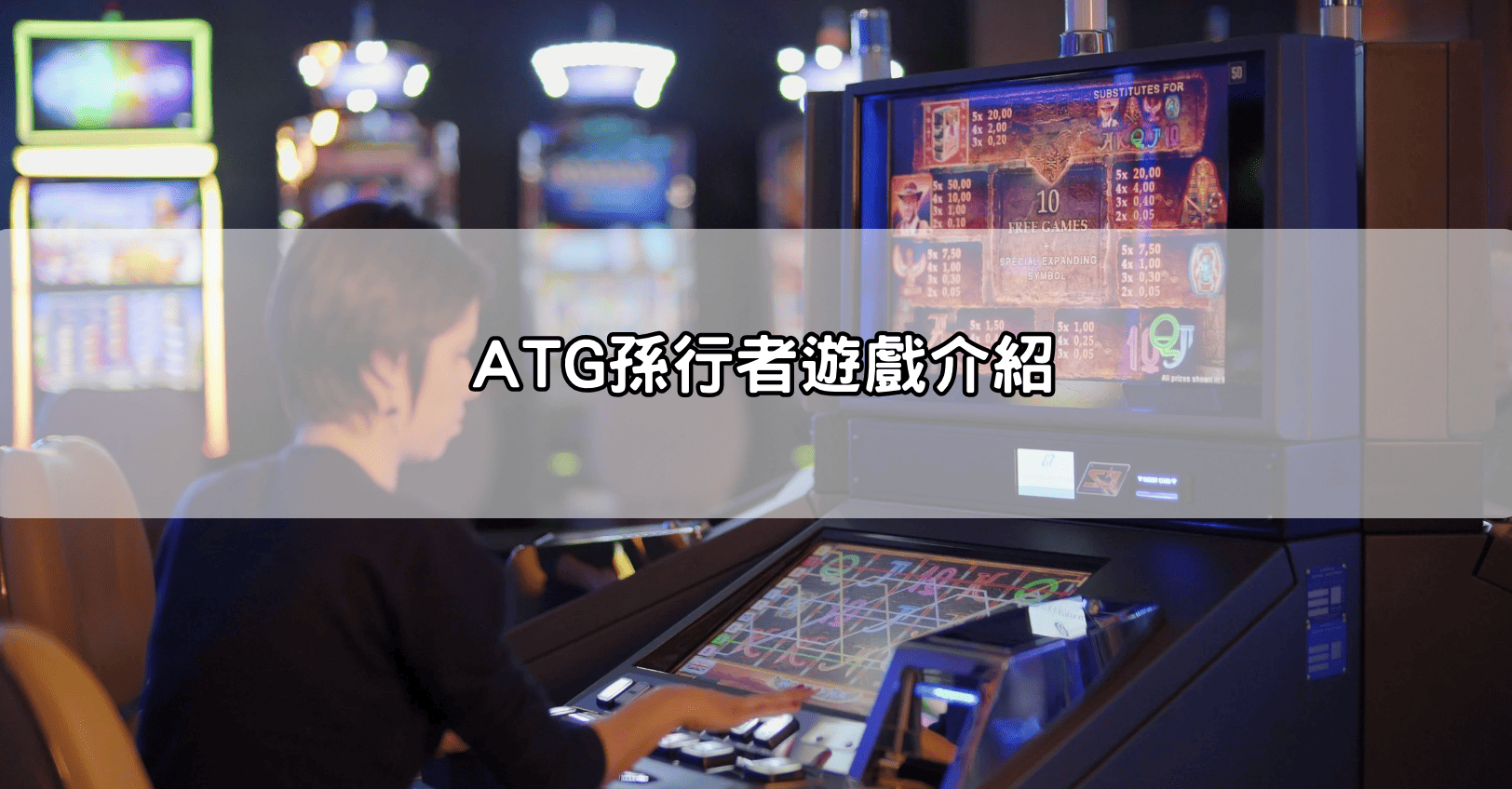 ATG孫行者遊戲介紹